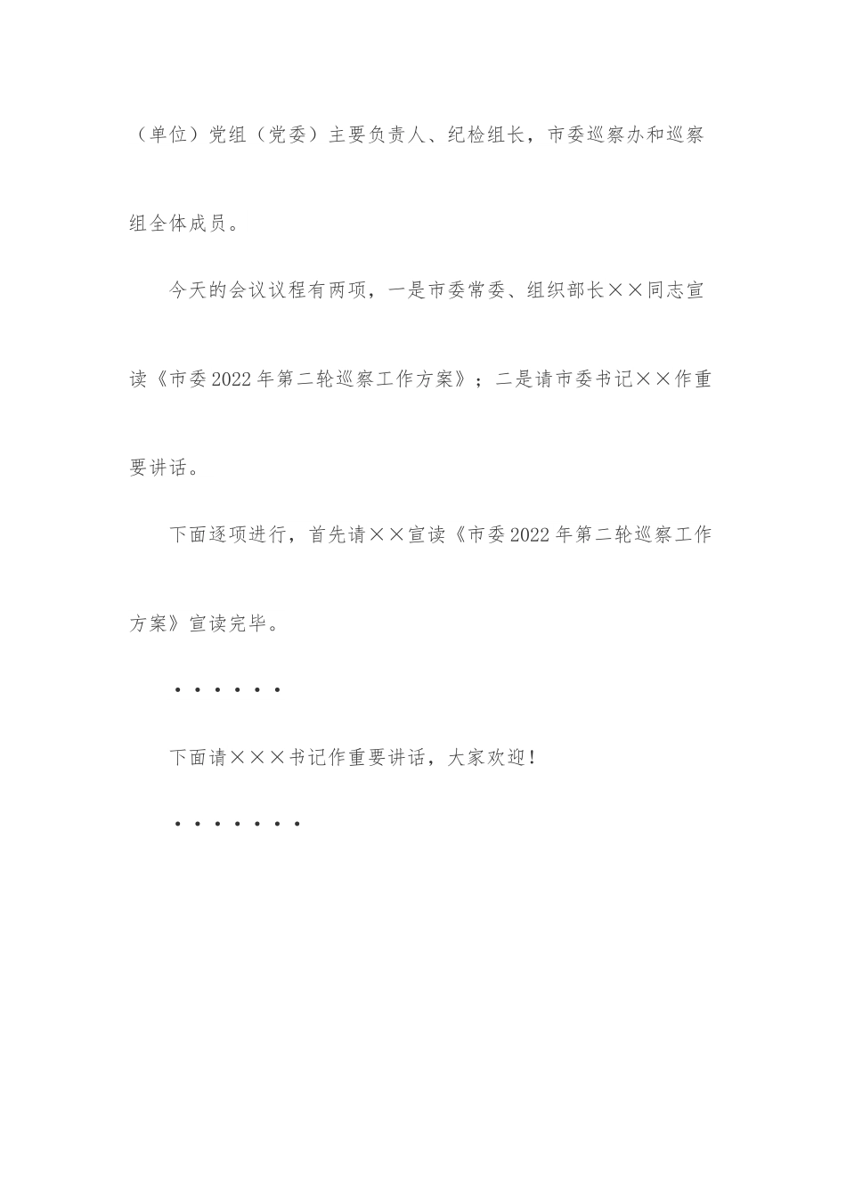 市长在下半年巡察动员部署会上的主持讲话.docx_第2页