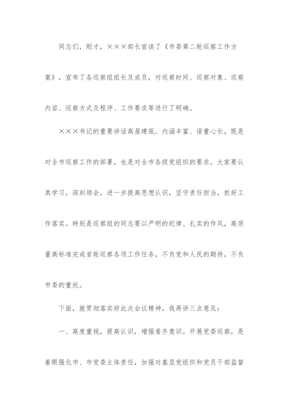 市长在下半年巡察动员部署会上的主持讲话.docx_第3页