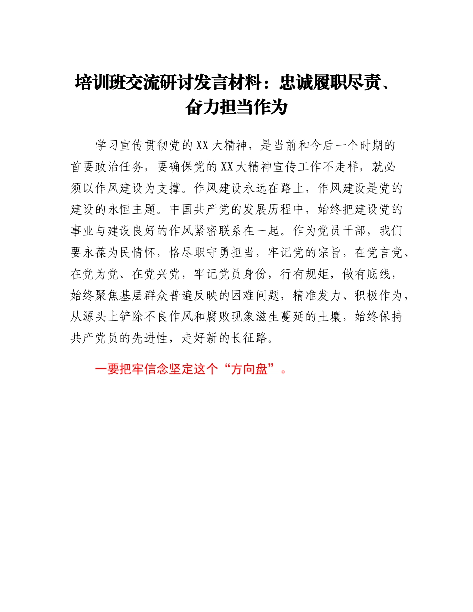 培训班交流研讨发言材料：忠诚履职尽责、奋力担当作为.docx_第1页