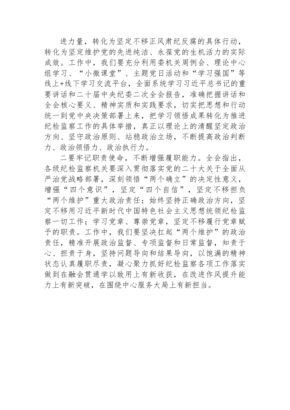 学习二十届中央纪委二次全会精神交流发言材料.docx_第2页