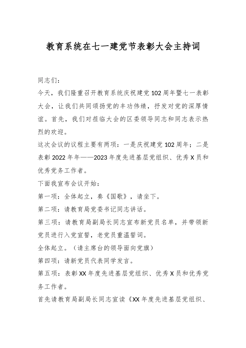 教育系统在七一建党节表彰大会主持词.docx_第1页