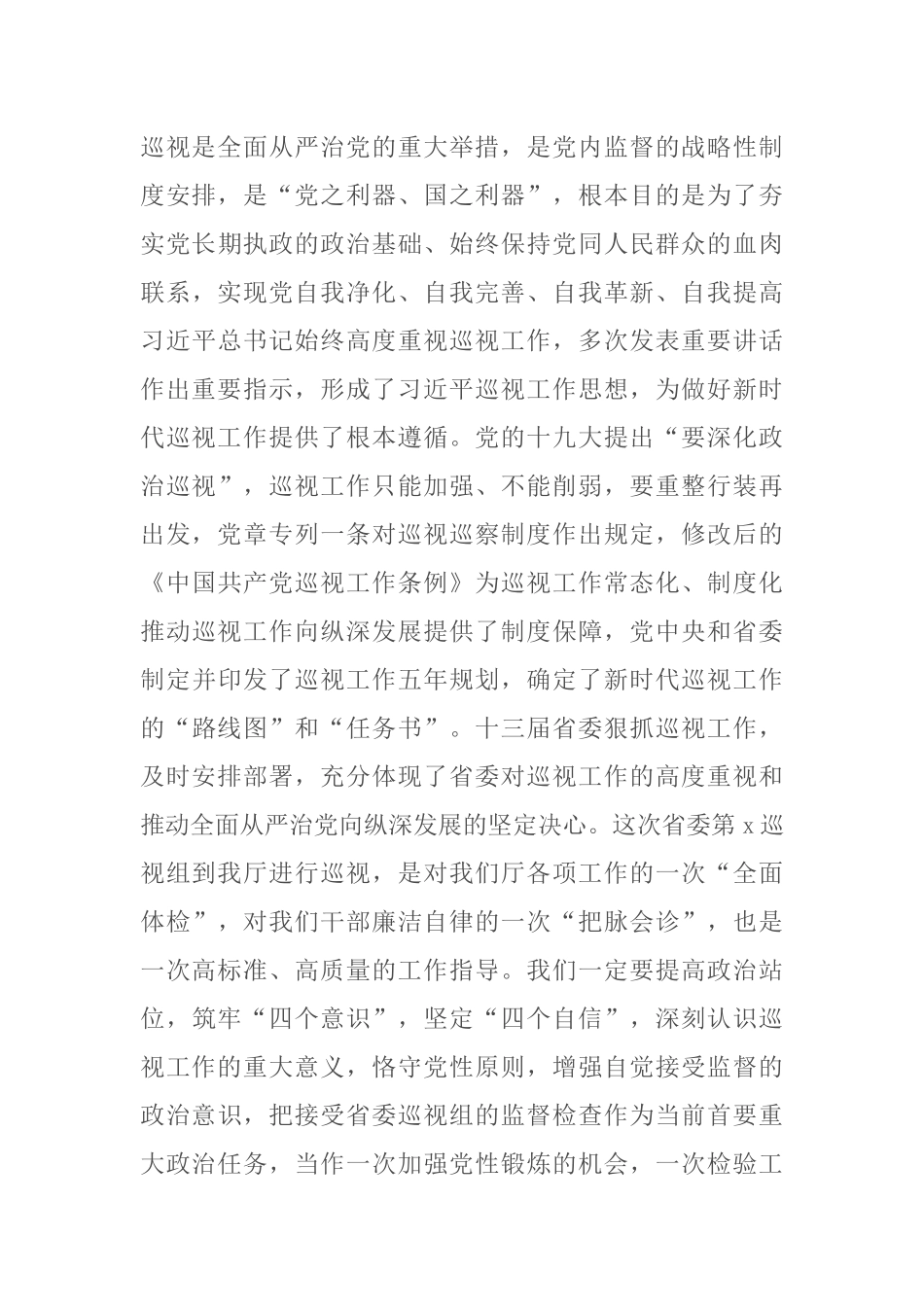 某厅党组书记在省委巡视工作动员会上的主持词及表态发言.docx_第3页