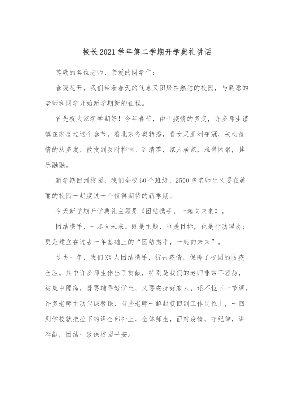 校长2021学年第二学期开学典礼讲话.docx_第1页