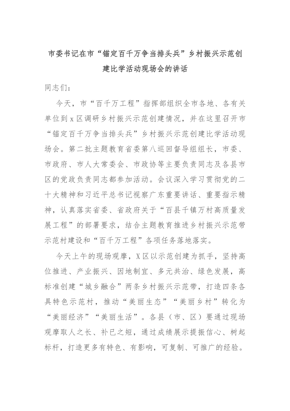 市委书记在市“锚定百千万争当排头兵”乡村振兴示范创建比学活动现场会的讲话.docx_第1页