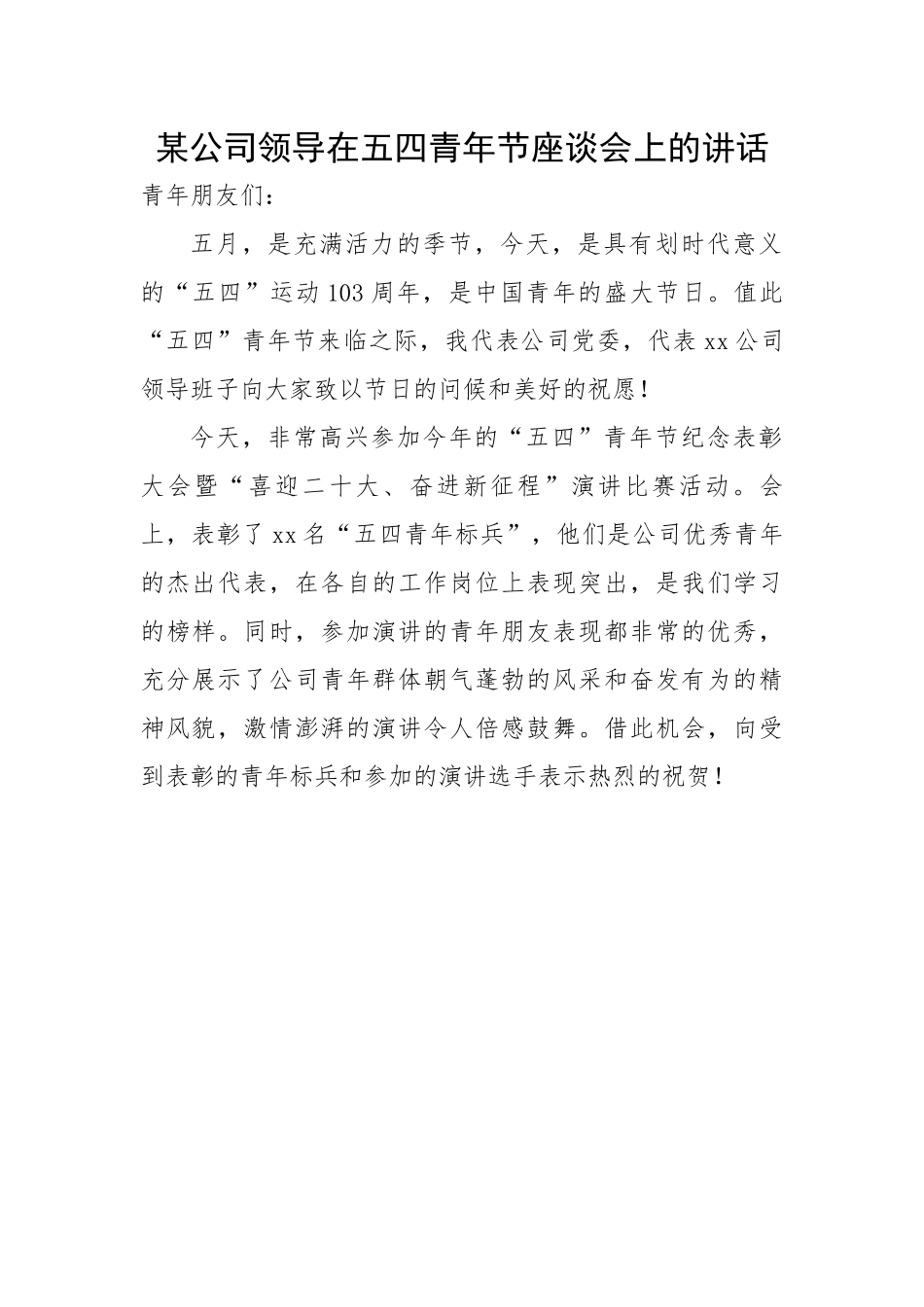 某公司领导在五四青年节座谈会上的讲话.docx_第1页
