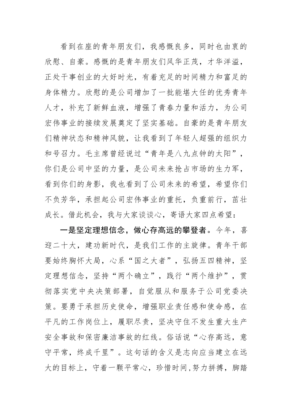 某公司领导在五四青年节座谈会上的讲话.docx_第2页