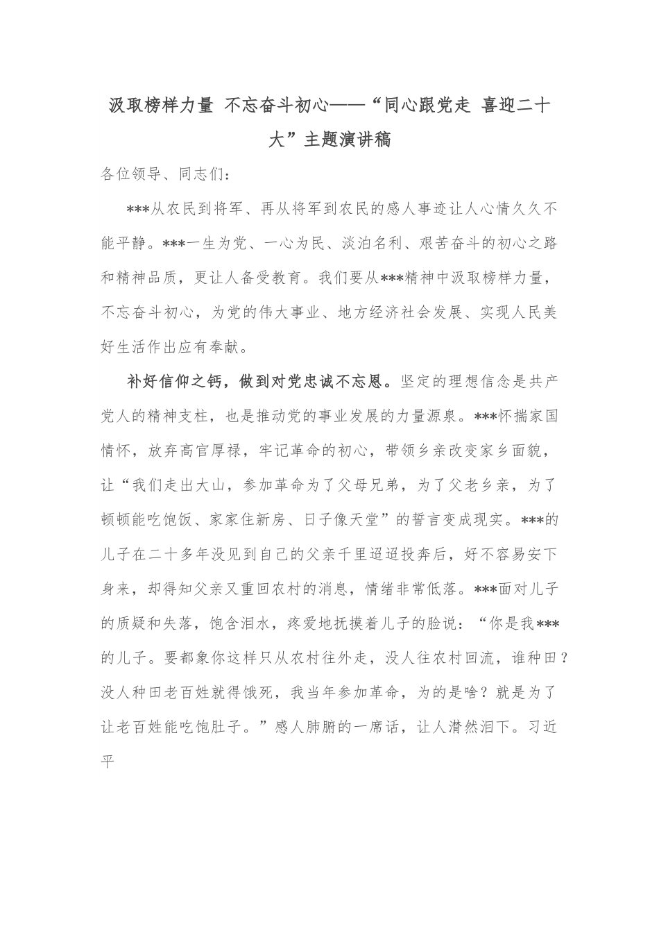 汲取榜样力量 不忘奋斗初心——“同心跟党走 喜迎二十大”主题演讲稿.docx_第1页