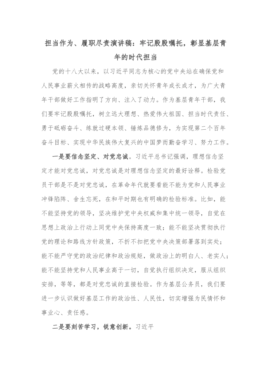 担当作为、履职尽责演讲稿：牢记殷殷嘱托，彰显基层青年的时代担当.docx_第1页