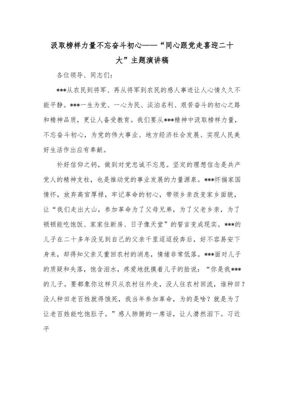 汲取榜样力量不忘奋斗初心——“同心跟党走喜迎二十大”主题演讲稿.docx_第1页