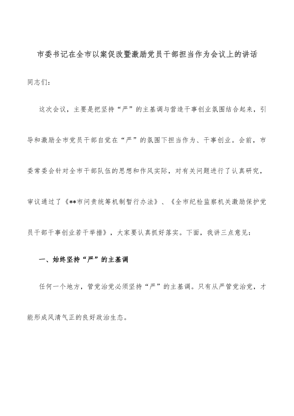 市委书记在全市以案促改暨激励党员干部担当作为会议上的讲话.docx_第1页