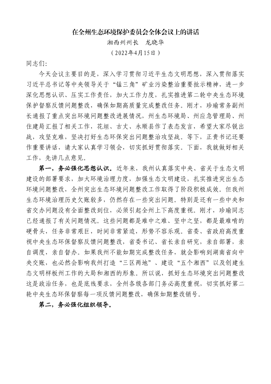 湘西州州长龙晓华：在全州生态环境保护委员会全体会议上的讲话.doc_第1页
