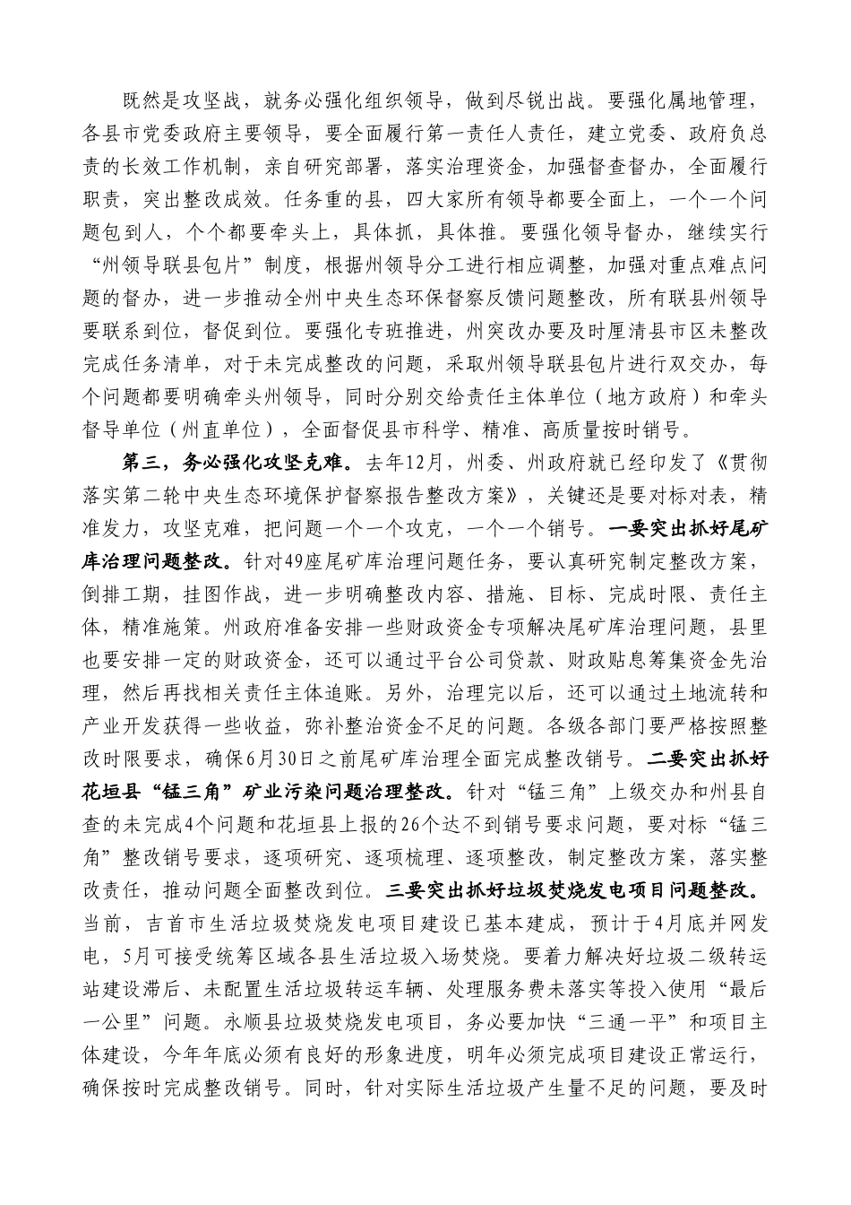 湘西州州长龙晓华：在全州生态环境保护委员会全体会议上的讲话.doc_第2页