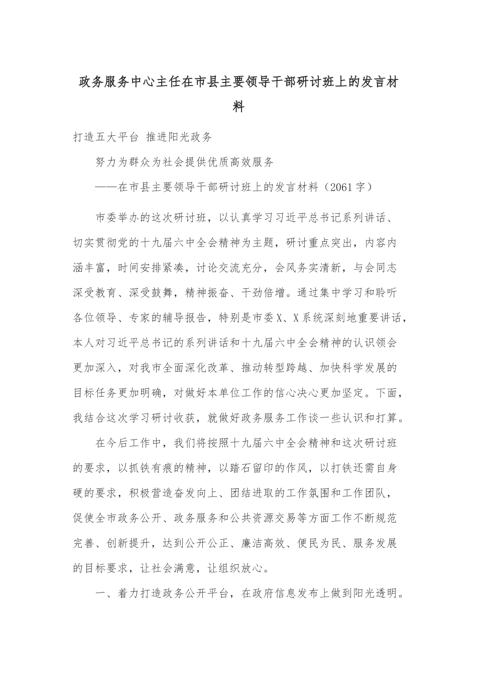 政务服务中心主任在市县主要领导干部研讨班上的发言材料.docx_第1页