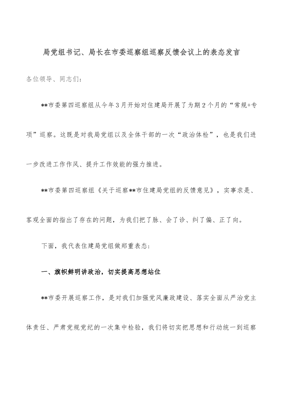 局党组书记、局长在市委巡察组巡察反馈会议上的表态发言.docx_第1页