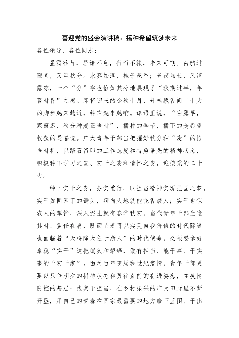 演讲稿：播种希望筑梦未来.docx_第1页
