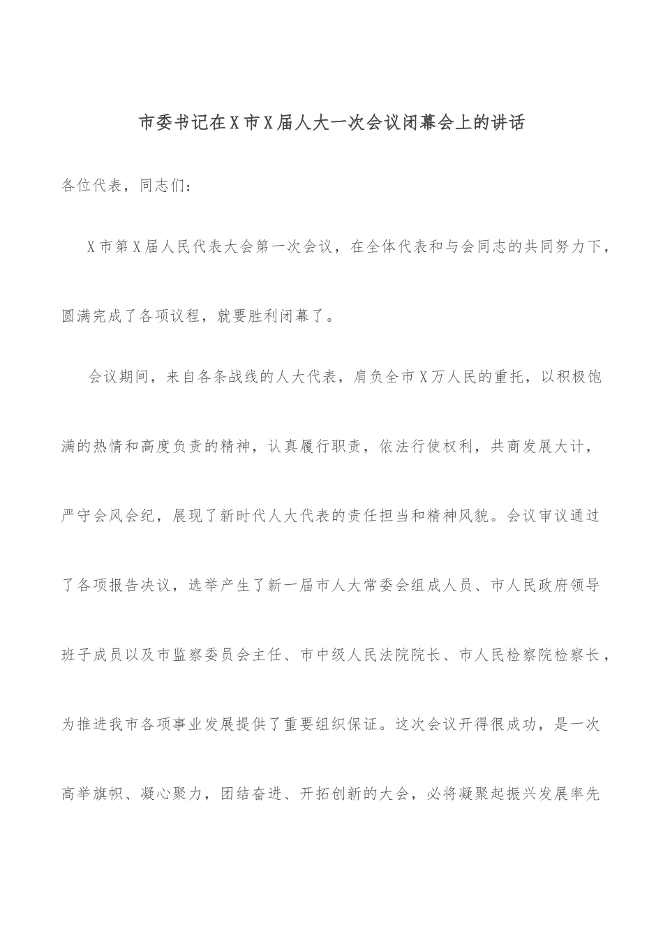 市委书记在X市X届人大一次会议闭幕会上的讲话.docx_第1页