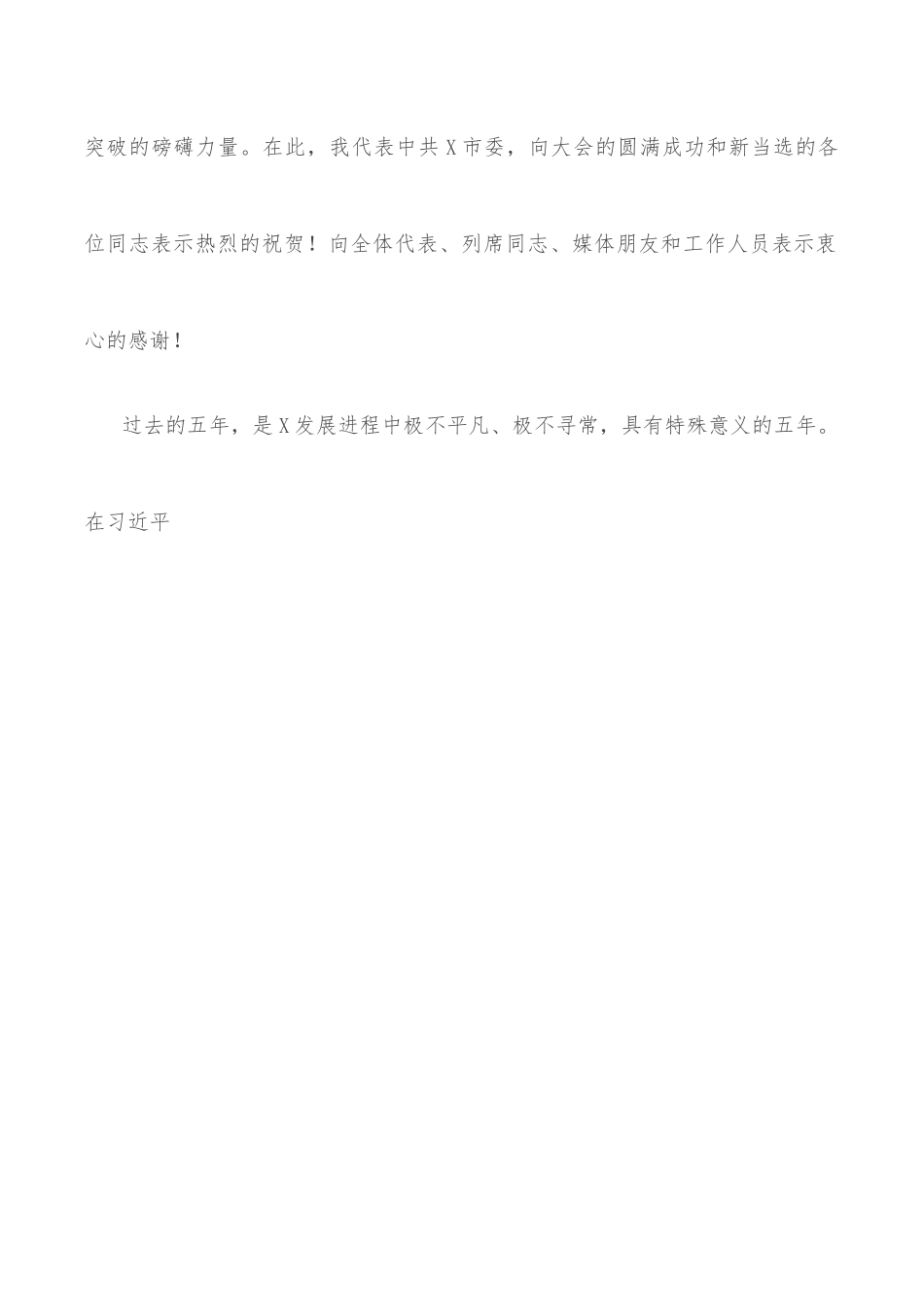 市委书记在X市X届人大一次会议闭幕会上的讲话.docx_第2页