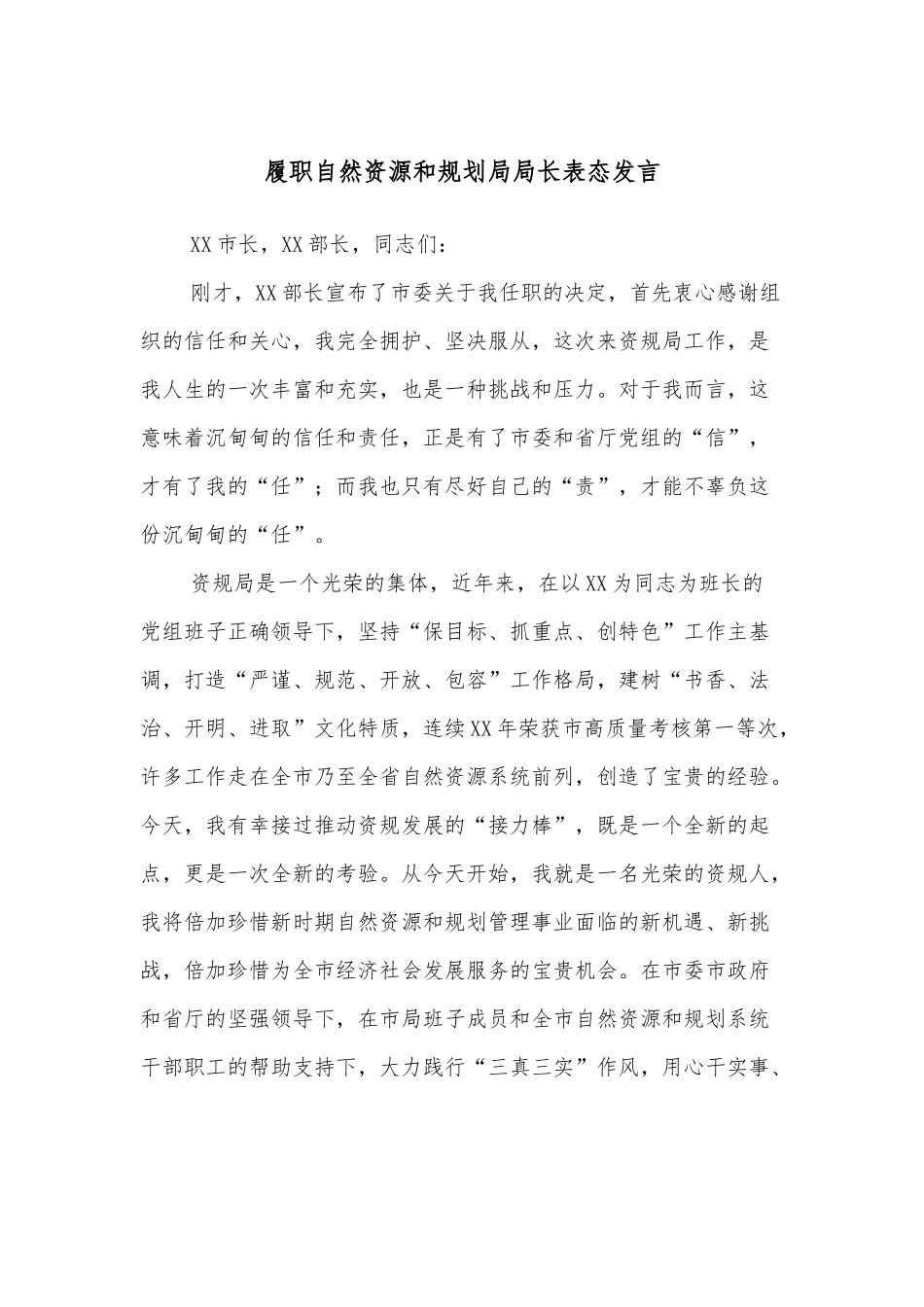 履职自然资源和规划局局长表态发言.docx_第1页