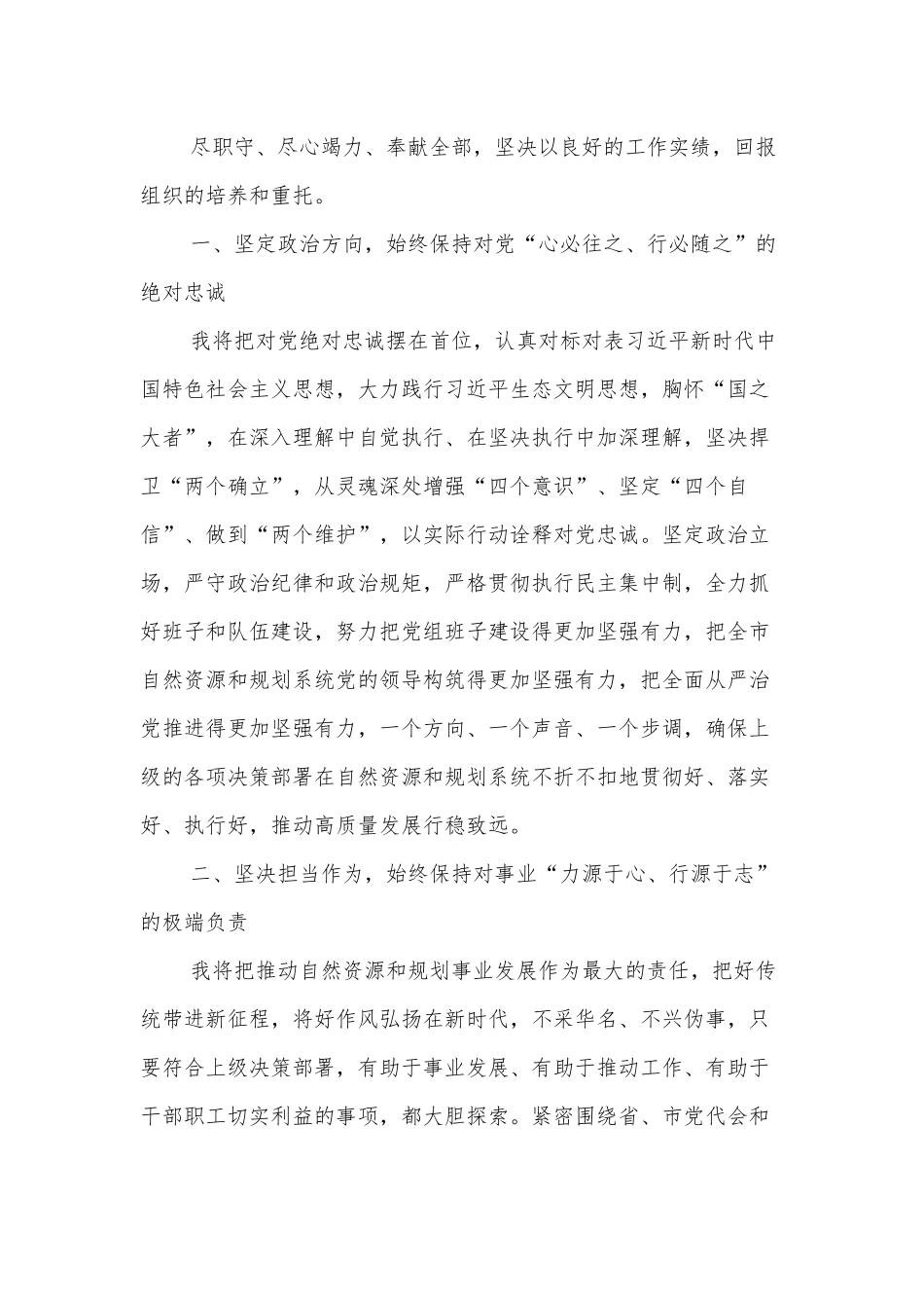 履职自然资源和规划局局长表态发言.docx_第3页