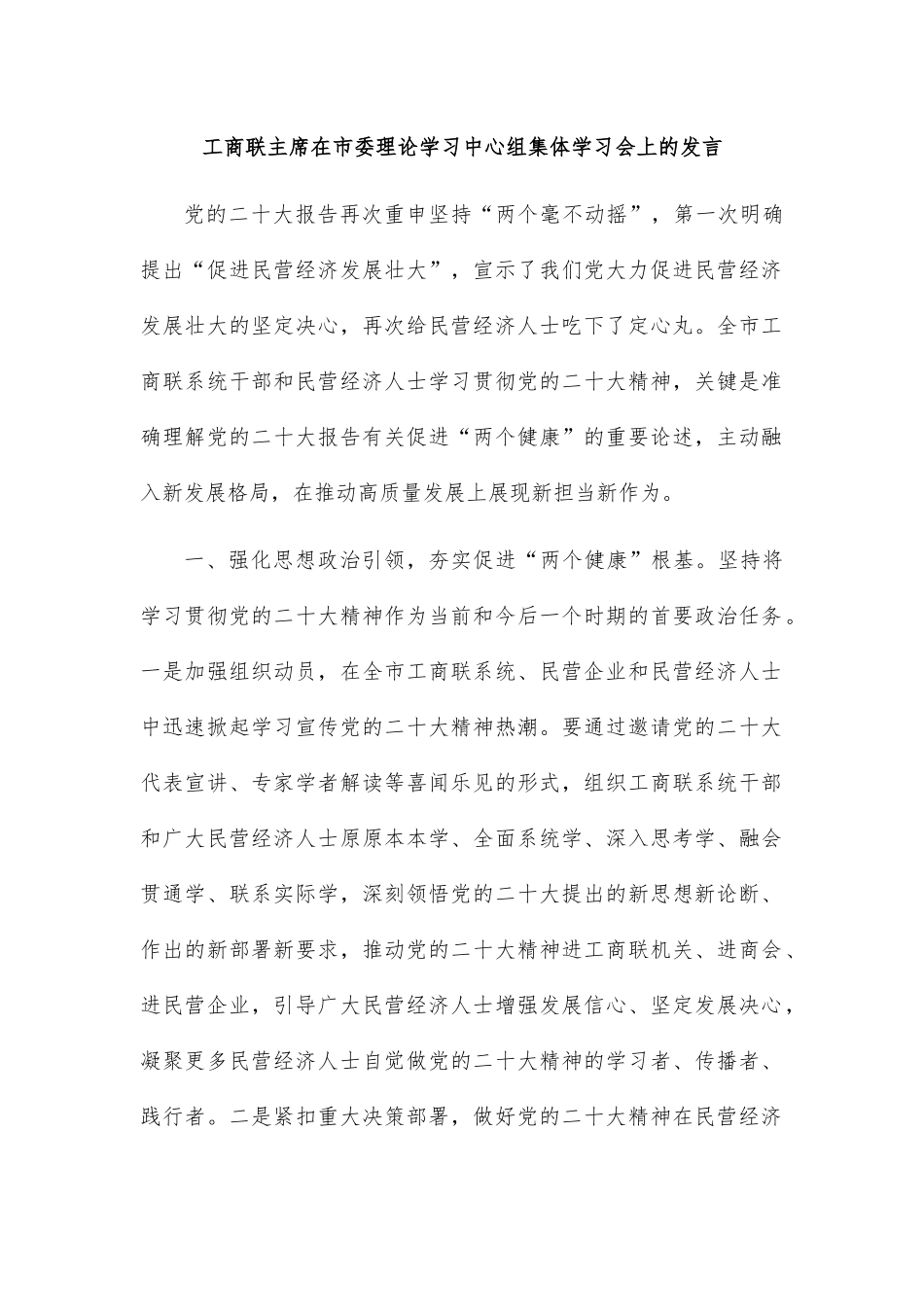 工商联主席在市委理论学习中心组集体学习会上的发言.docx_第1页