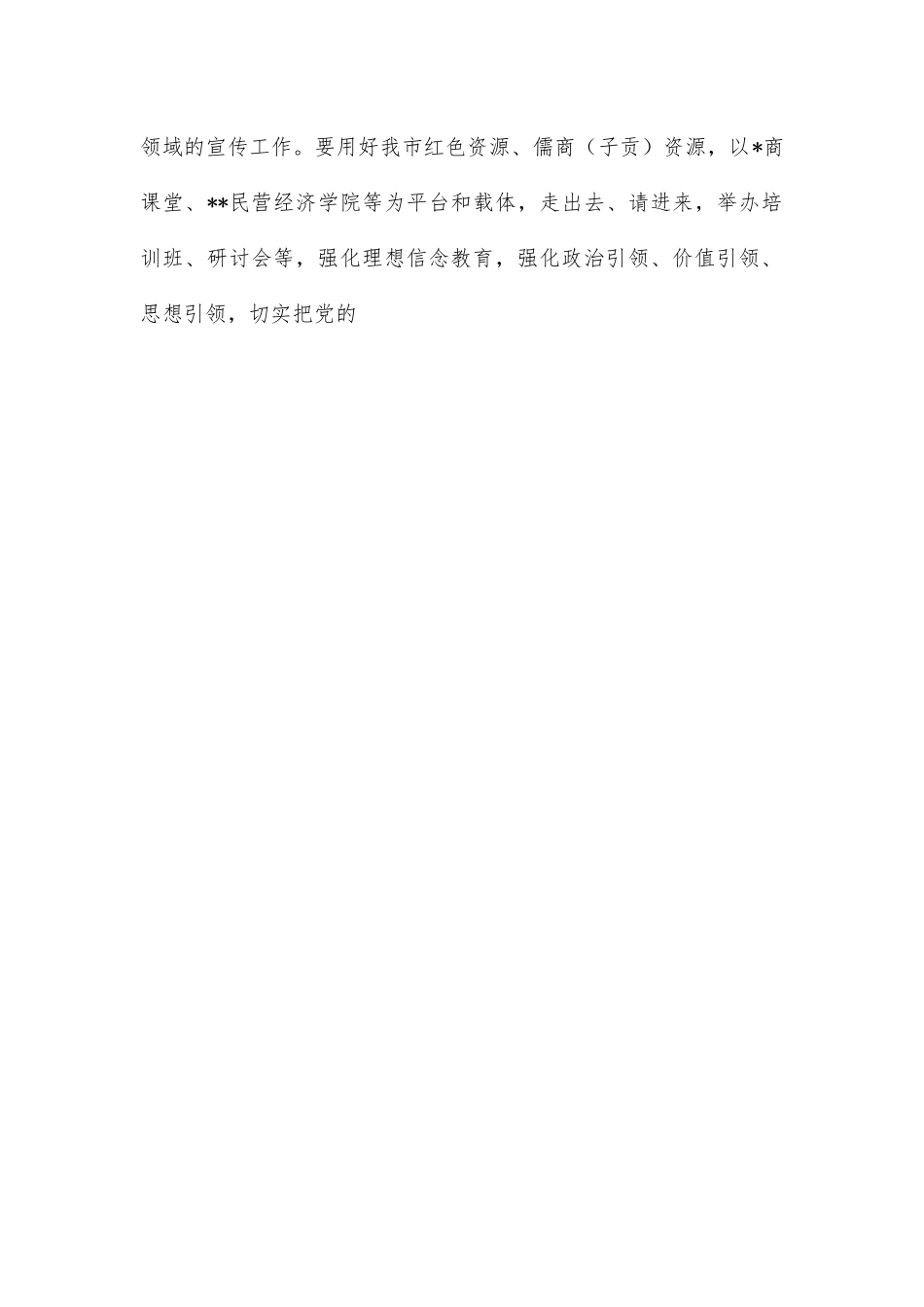 工商联主席在市委理论学习中心组集体学习会上的发言.docx_第2页
