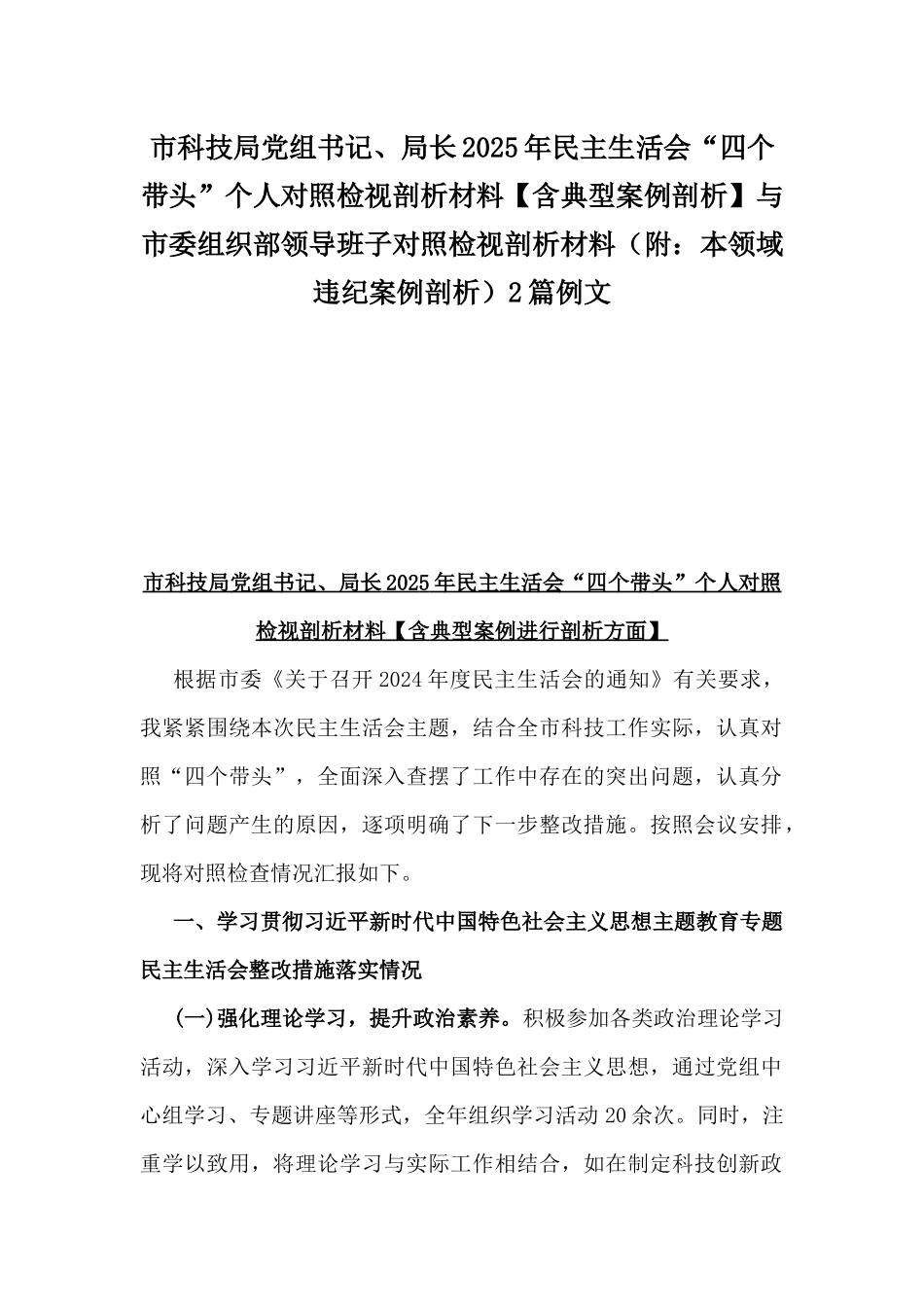 市科技局党组书记、局长2025年民主生活会“四个带头”个人对照检视剖析材料【含典型案例剖析】与市委组织部领导班子对照检视剖析材料（附：本领域违纪案例剖析）2篇例文.docx_第1页