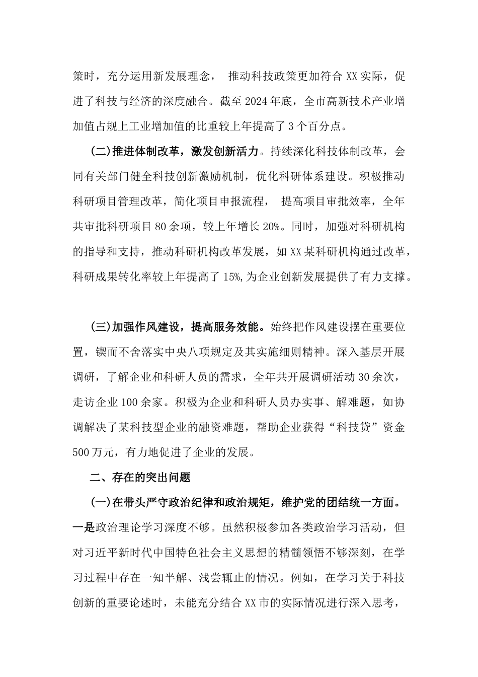 市科技局党组书记、局长2025年民主生活会“四个带头”个人对照检视剖析材料【含典型案例剖析】与市委组织部领导班子对照检视剖析材料（附：本领域违纪案例剖析）2篇例文.docx_第2页