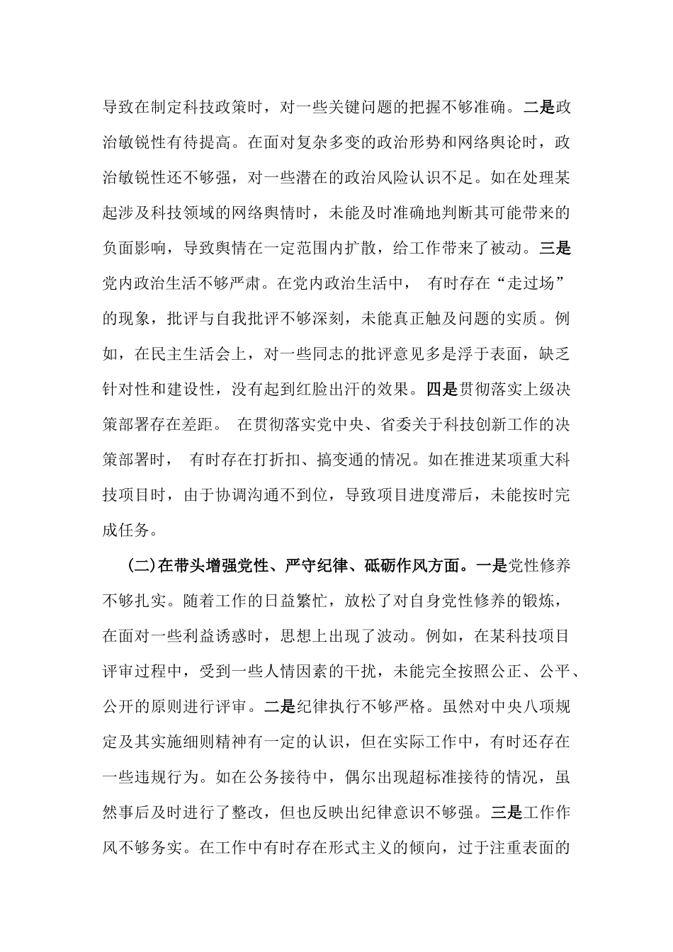 市科技局党组书记、局长2025年民主生活会“四个带头”个人对照检视剖析材料【含典型案例剖析】与市委组织部领导班子对照检视剖析材料（附：本领域违纪案例剖析）2篇例文.docx_第3页