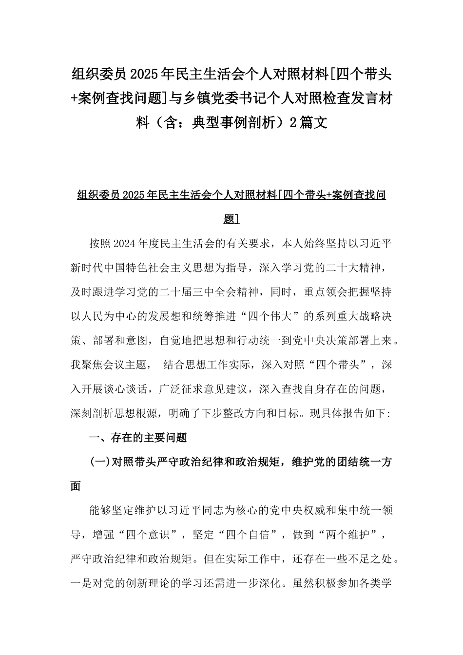 组织委员2025年民主生活会个人对照材料[四个带头+案例查找问题]与乡镇党委书记个人对照检查发言材料（含：典型事例剖析）2篇文.docx_第1页