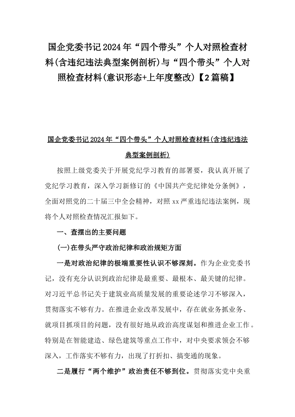 国企党委书记2024年“四个带头”个人对照检查材料(含违纪违法典型案例剖析)与“四个带头”个人对照检查材料(意识形态+上年度整改)【2篇稿】.docx_第1页