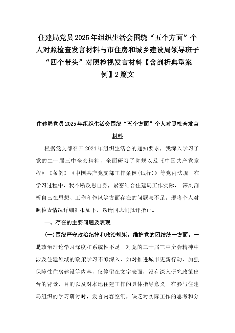 住建局党员2025年组织生活会围绕“五个方面”个人对照检查发言材料与市住房和城乡建设局领导班子“四个带头”对照检视发言材料【含剖析典型案例】2篇文.docx_第1页