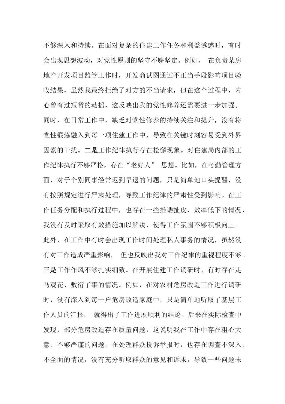 住建局党员2025年组织生活会围绕“五个方面”个人对照检查发言材料与市住房和城乡建设局领导班子“四个带头”对照检视发言材料【含剖析典型案例】2篇文.docx_第3页