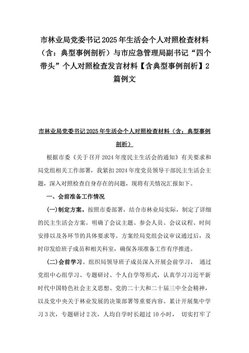 市林业局党委书记2025年生活会个人对照检查材料（含：典型事例剖析）与市应急管理局副书记“四个带头”个人对照检查发言材料【含典型事例剖析】2篇例文.docx_第1页