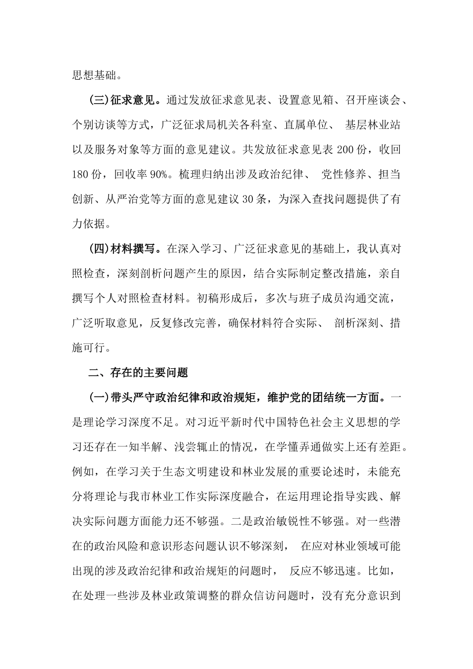 市林业局党委书记2025年生活会个人对照检查材料（含：典型事例剖析）与市应急管理局副书记“四个带头”个人对照检查发言材料【含典型事例剖析】2篇例文.docx_第2页