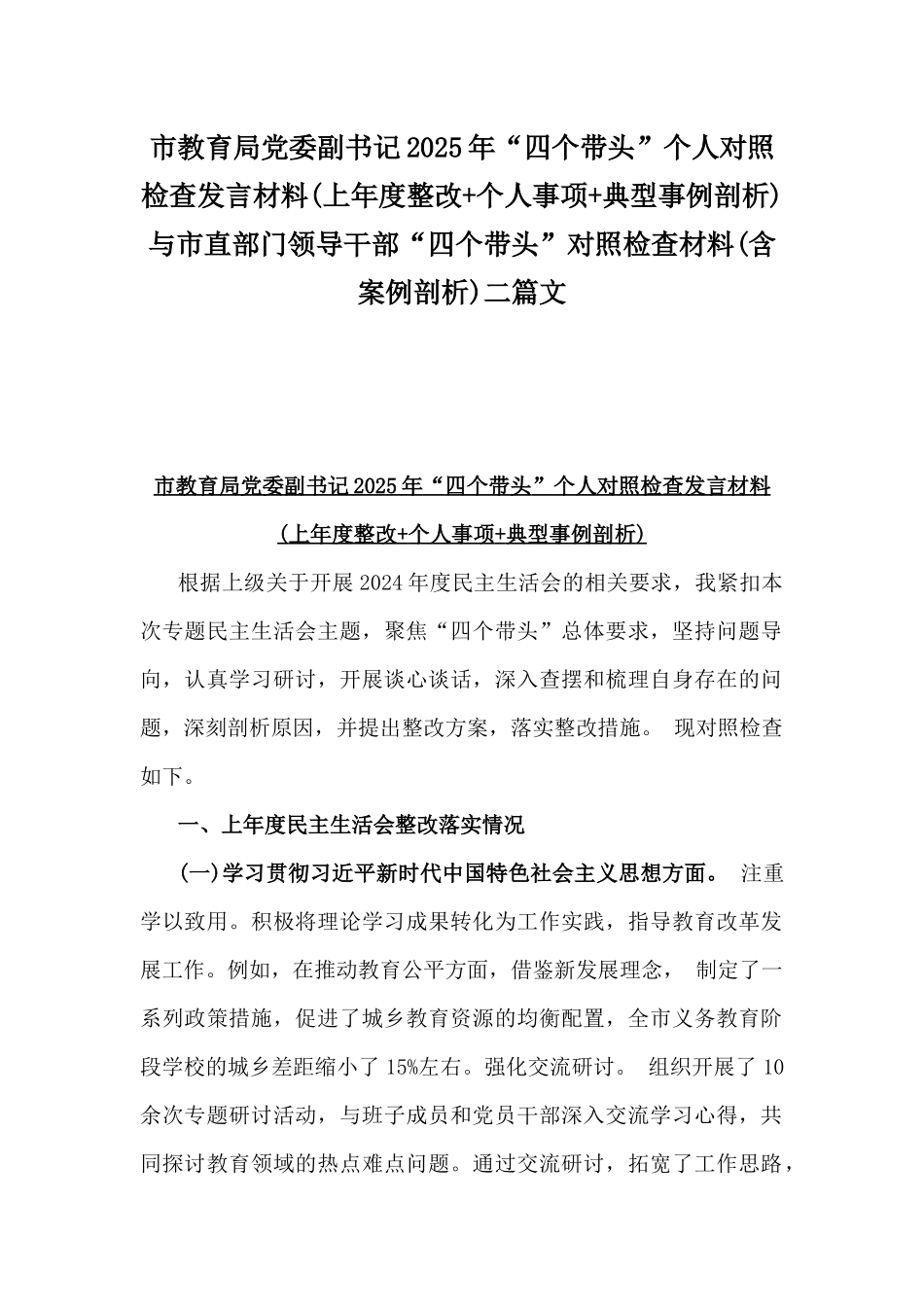 市教育局党委副书记2025年“四个带头”个人对照检查发言材料(上年度整改+个人事项+典型事例剖析)与市直部门领导干部“四个带头”对照检查材料(含案例剖析)二篇文.docx_第1页