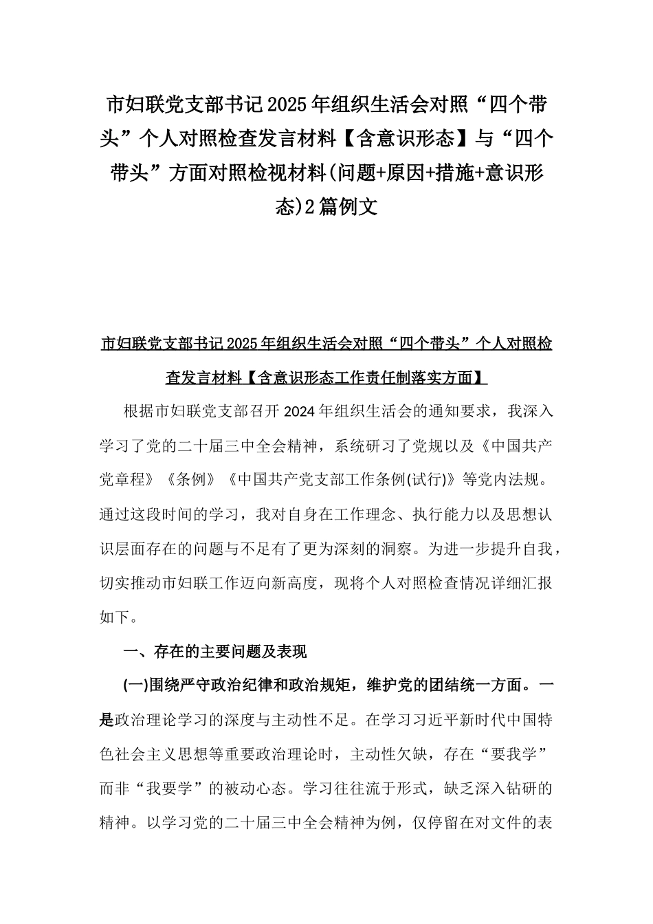 市妇联党支部书记2025年组织生活会对照“四个带头”个人对照检查发言材料【含意识形态】与“四个带头”方面对照检视材料(问题+原因+措施+意识形态)2篇例文.docx_第1页