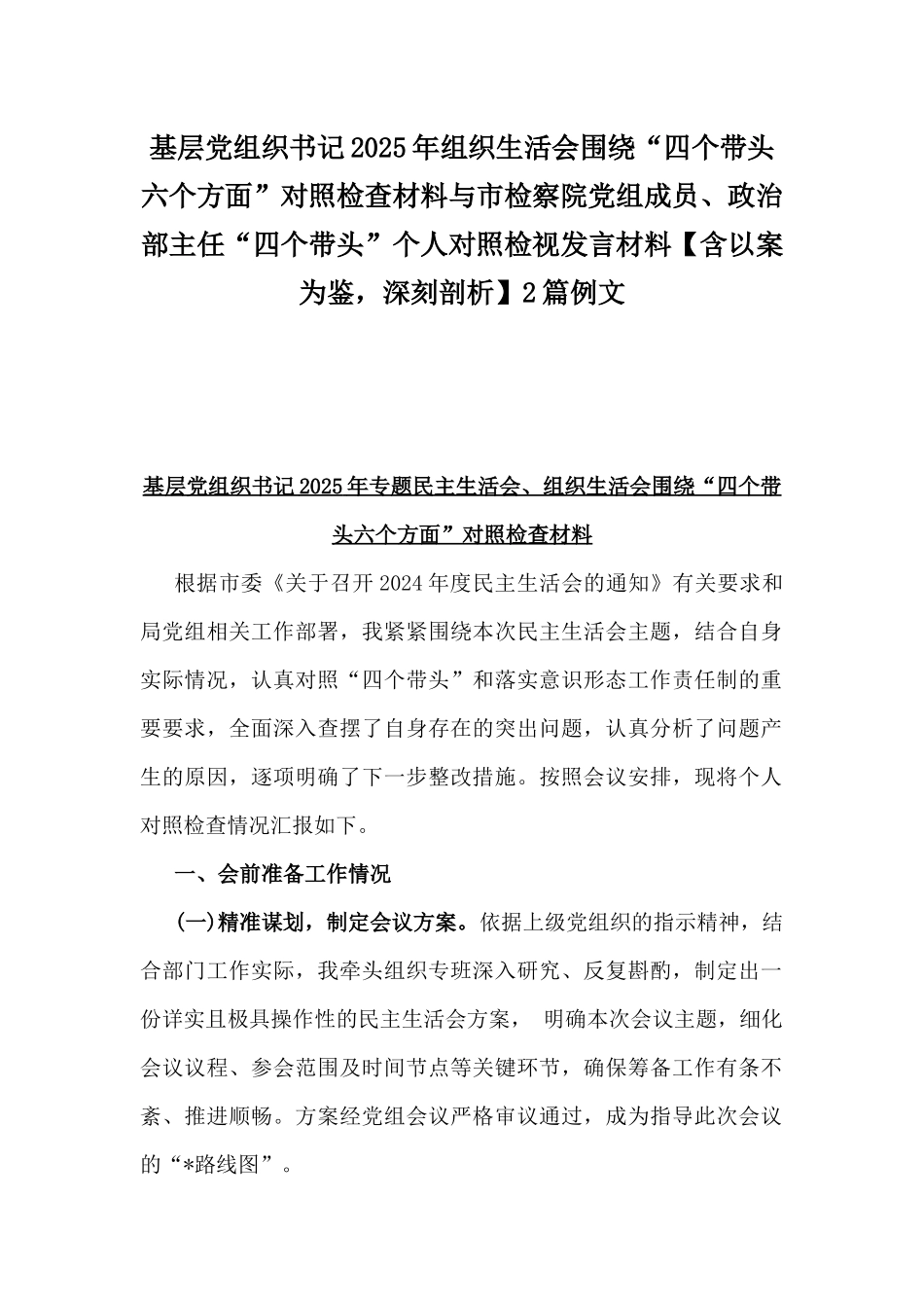 基层党组织书记2025年组织生活会围绕“四个带头六个方面”对照检查材料与市检察院党组成员、政治部主任“四个带头”个人对照检视发言材料【含以案为鉴，深刻剖析】2篇例文.docx_第1页
