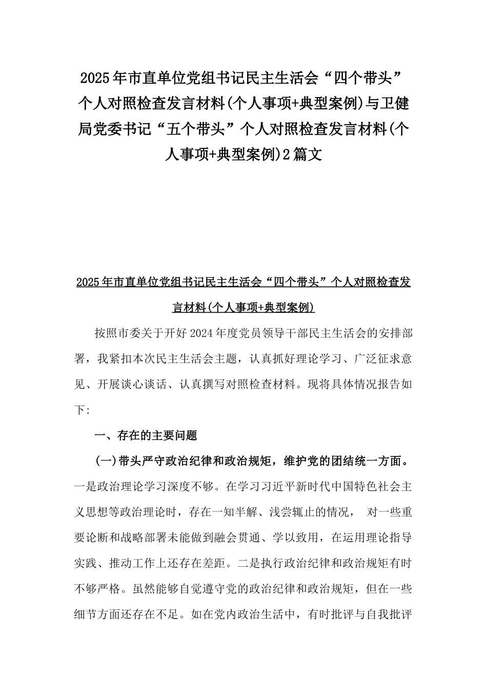 2025年市直单位党组书记民主生活会“四个带头”个人对照检查发言材料(个人事项+典型案例)与卫健局党委书记“五个带头”个人对照检查发言材料(个人事项+典型案例)2篇文.docx_第1页