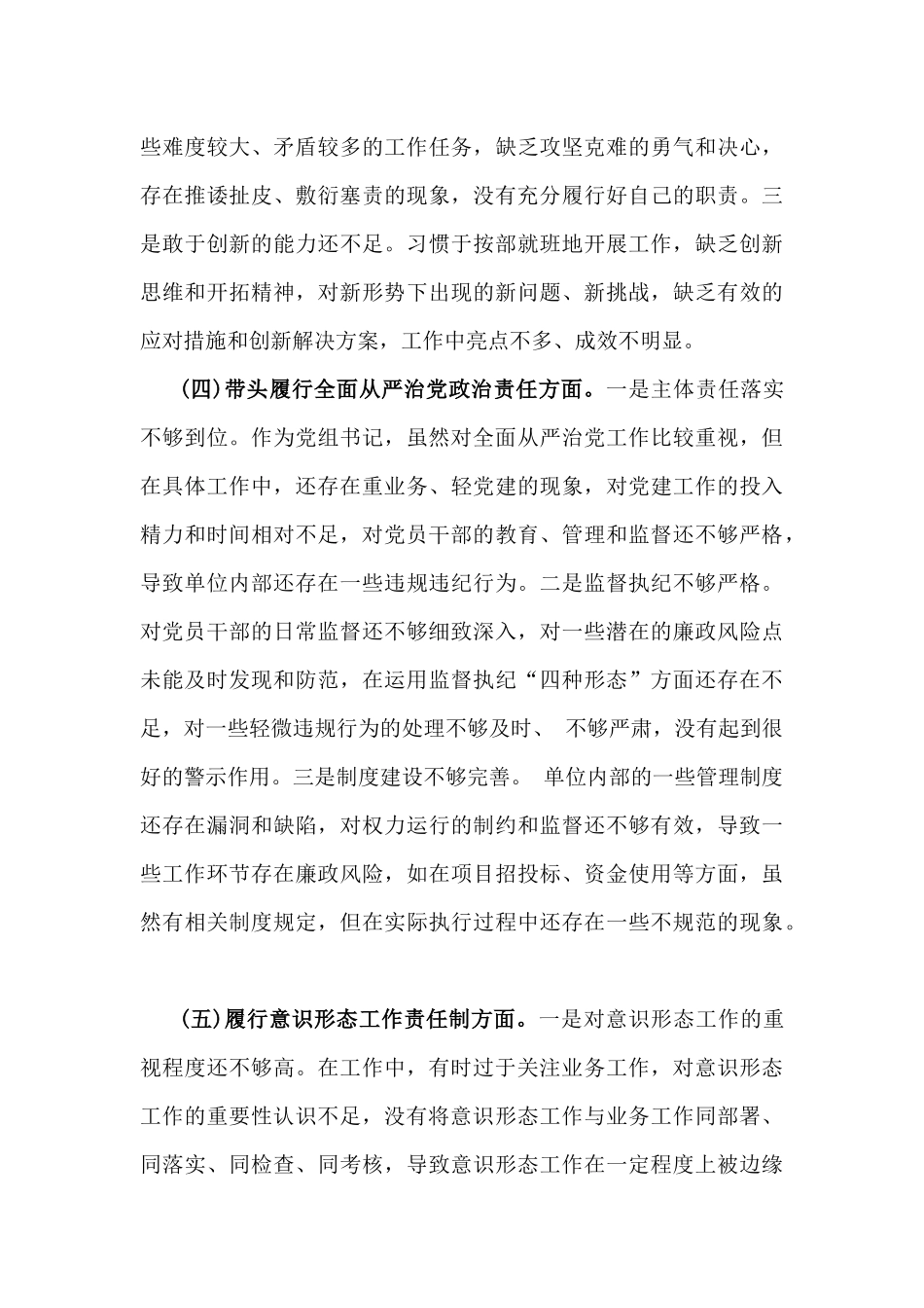2025年市直单位党组书记民主生活会“四个带头”个人对照检查发言材料(个人事项+典型案例)与卫健局党委书记“五个带头”个人对照检查发言材料(个人事项+典型案例)2篇文.docx_第3页
