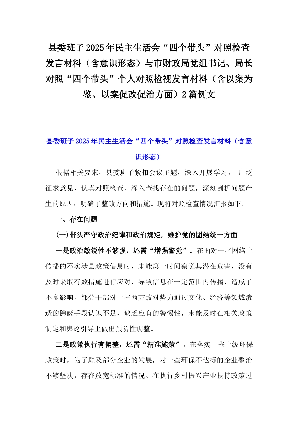 县委班子2025年民主生活会“四个带头”对照检查发言材料（含意识形态）与市财政局党组书记、局长对照“四个带头”个人对照检视发言材料（含以案为鉴、以案促改促治方面）2篇例文.docx_第1页