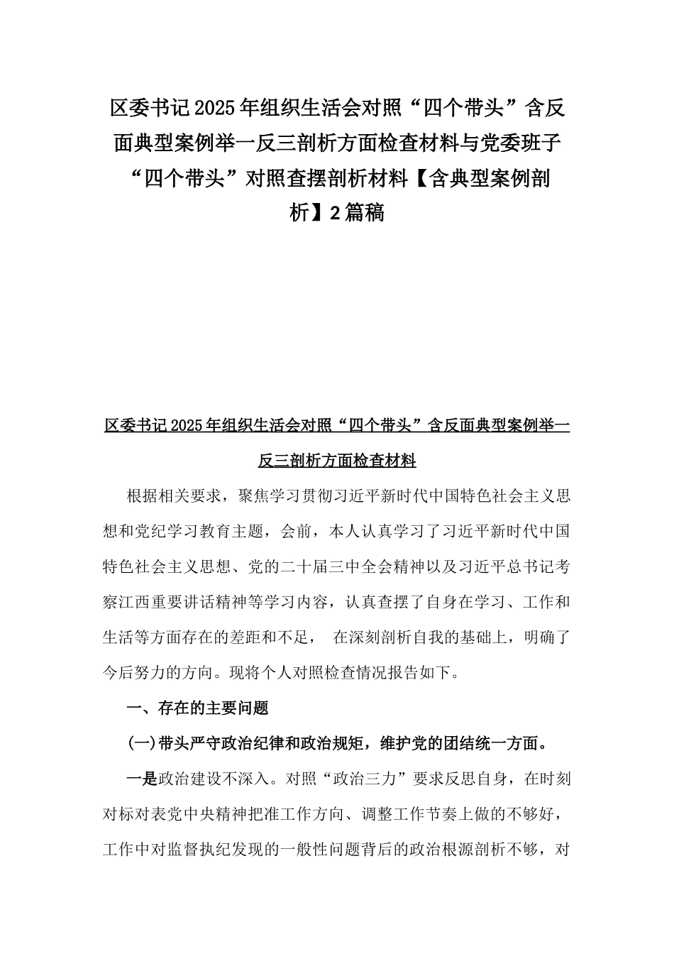 区委书记2025年组织生活会对照“四个带头”含反面典型案例举一反三剖析方面检查材料与党委班子“四个带头”对照查摆剖析材料【含典型案例剖析】2篇稿.docx_第1页