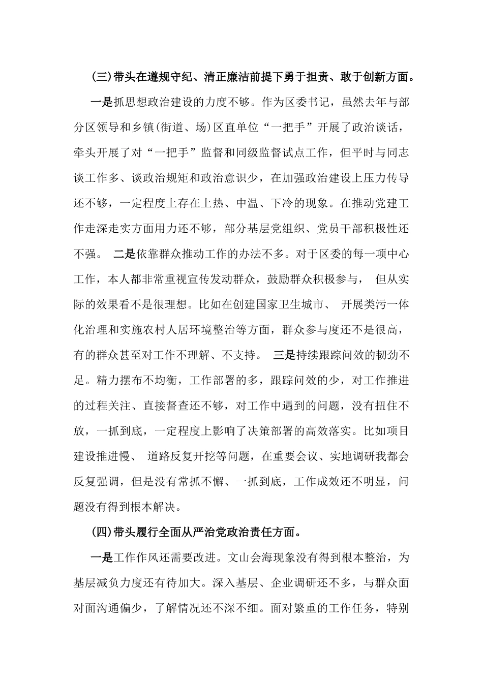 区委书记2025年组织生活会对照“四个带头”含反面典型案例举一反三剖析方面检查材料与党委班子“四个带头”对照查摆剖析材料【含典型案例剖析】2篇稿.docx_第3页