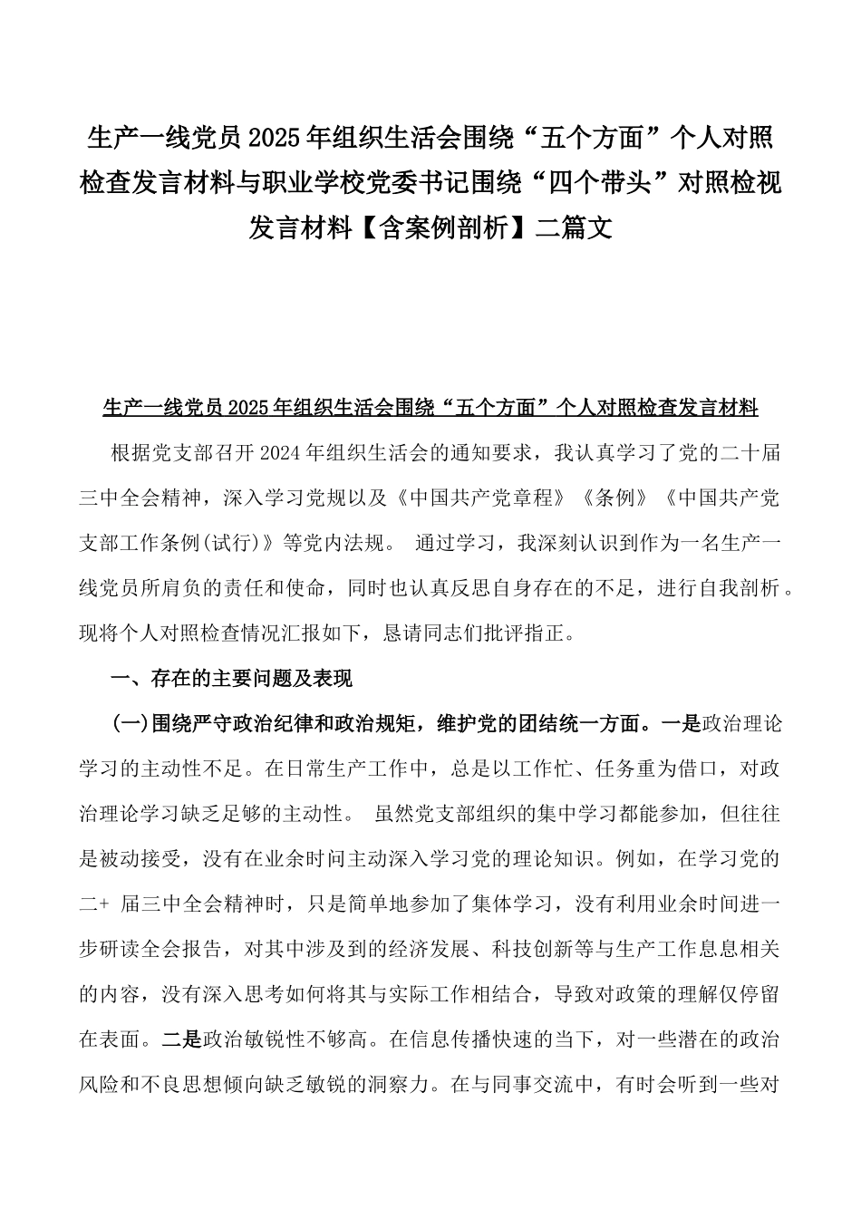 生产一线党员2025年组织生活会围绕“五个方面”个人对照检查发言材料与职业学校党委书记围绕“四个带头”对照检视发言材料【含案例剖析】二篇文.docx_第1页