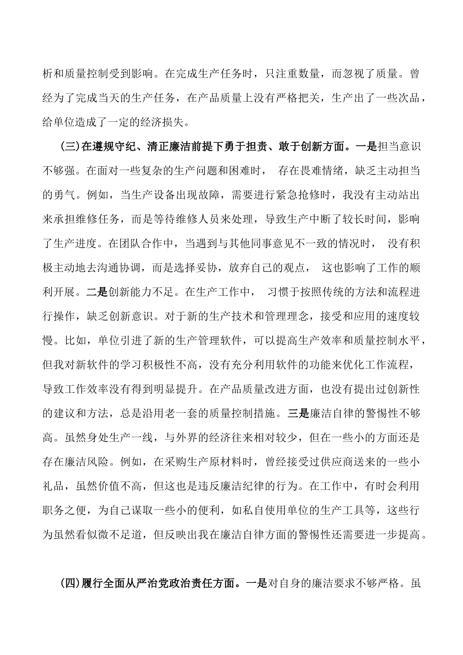 生产一线党员2025年组织生活会围绕“五个方面”个人对照检查发言材料与职业学校党委书记围绕“四个带头”对照检视发言材料【含案例剖析】二篇文.docx_第3页