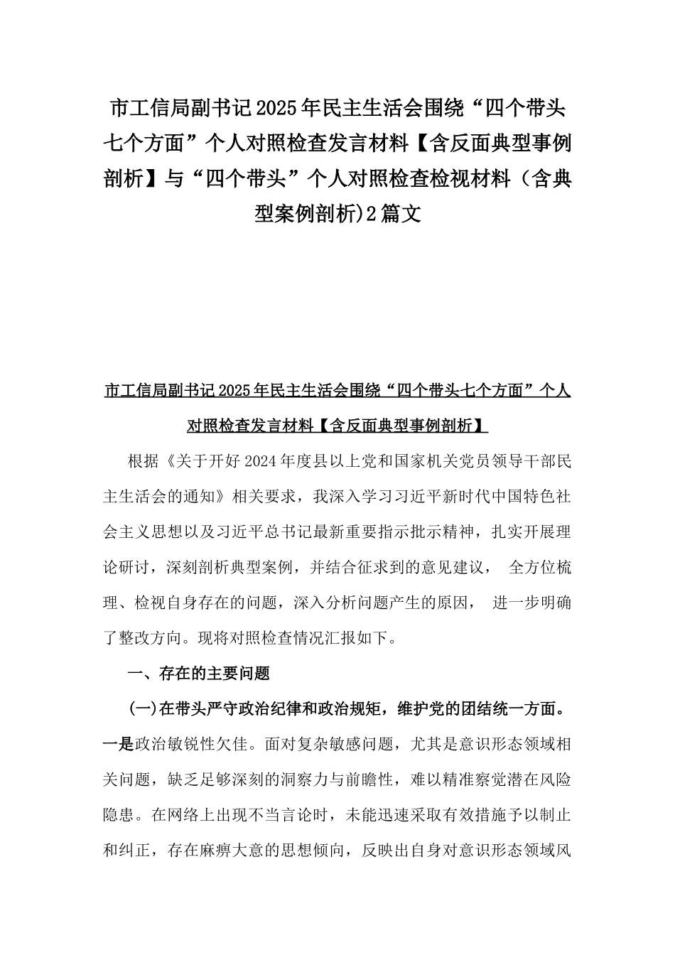 市工信局副书记2025年民主生活会围绕“四个带头七个方面”个人对照检查发言材料【含反面典型事例剖析】与“四个带头”个人对照检查检视材料（含典型案例剖析)2篇文.docx_第1页