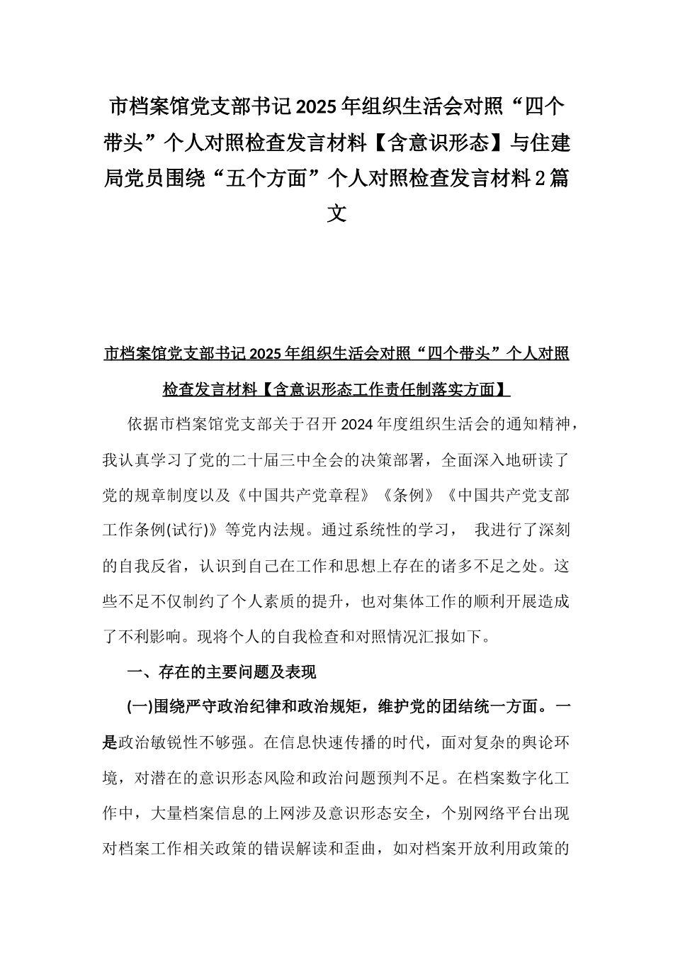 市档案馆党支部书记2025年组织生活会对照“四个带头”个人对照检查发言材料【含意识形态】与住建局党员围绕“五个方面”个人对照检查发言材料2篇文.docx_第1页