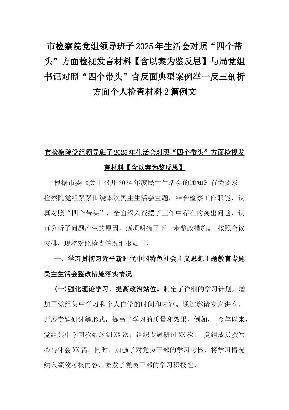 市检察院党组领导班子2025年生活会对照“四个带头”方面检视发言材料【含以案为鉴反思】与局党组书记对照“四个带头”含反面典型案例举一反三剖析方面个人检查材料2篇例文.docx_第1页