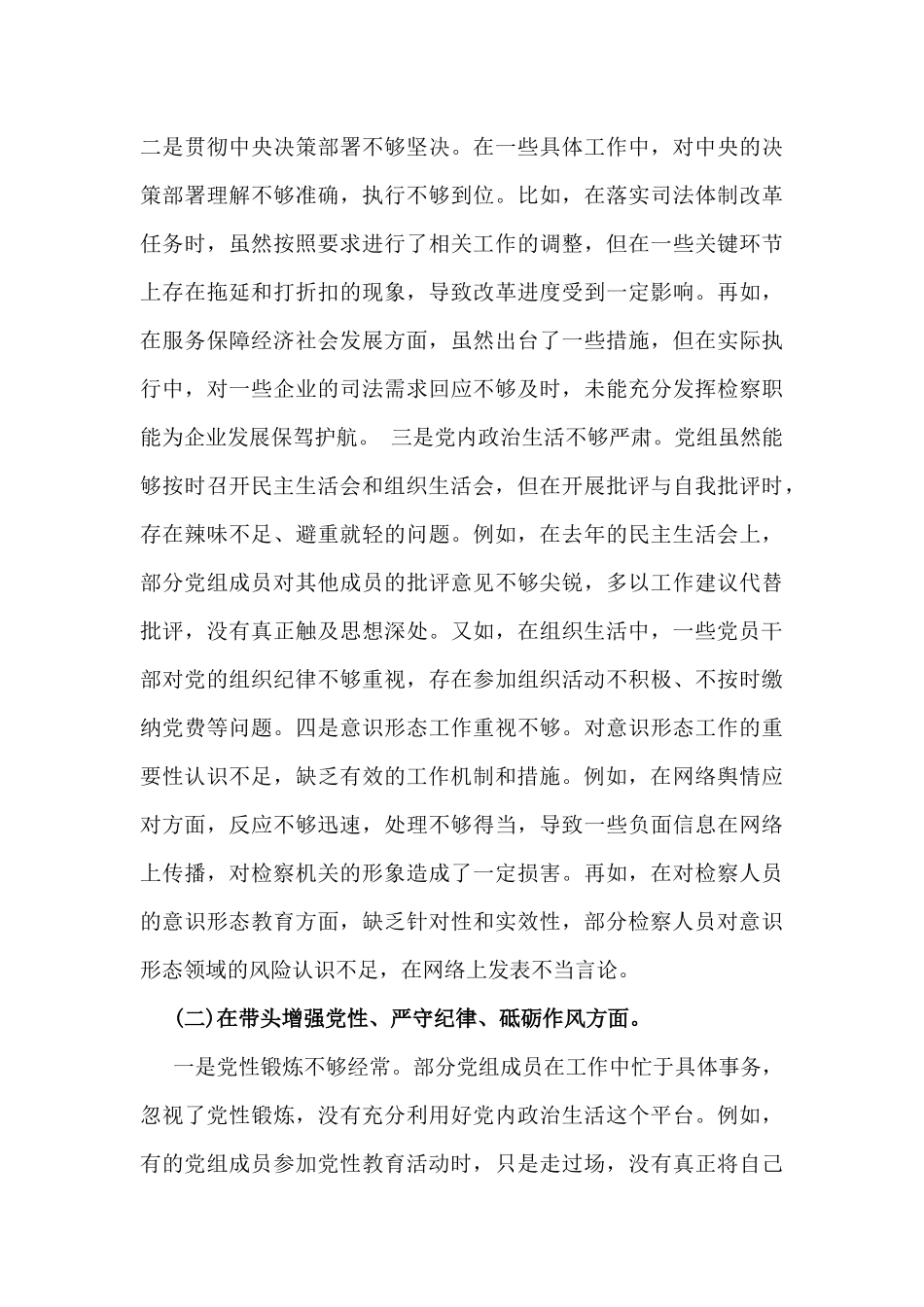 市检察院党组领导班子2025年生活会对照“四个带头”方面检视发言材料【含以案为鉴反思】与局党组书记对照“四个带头”含反面典型案例举一反三剖析方面个人检查材料2篇例文.docx_第3页