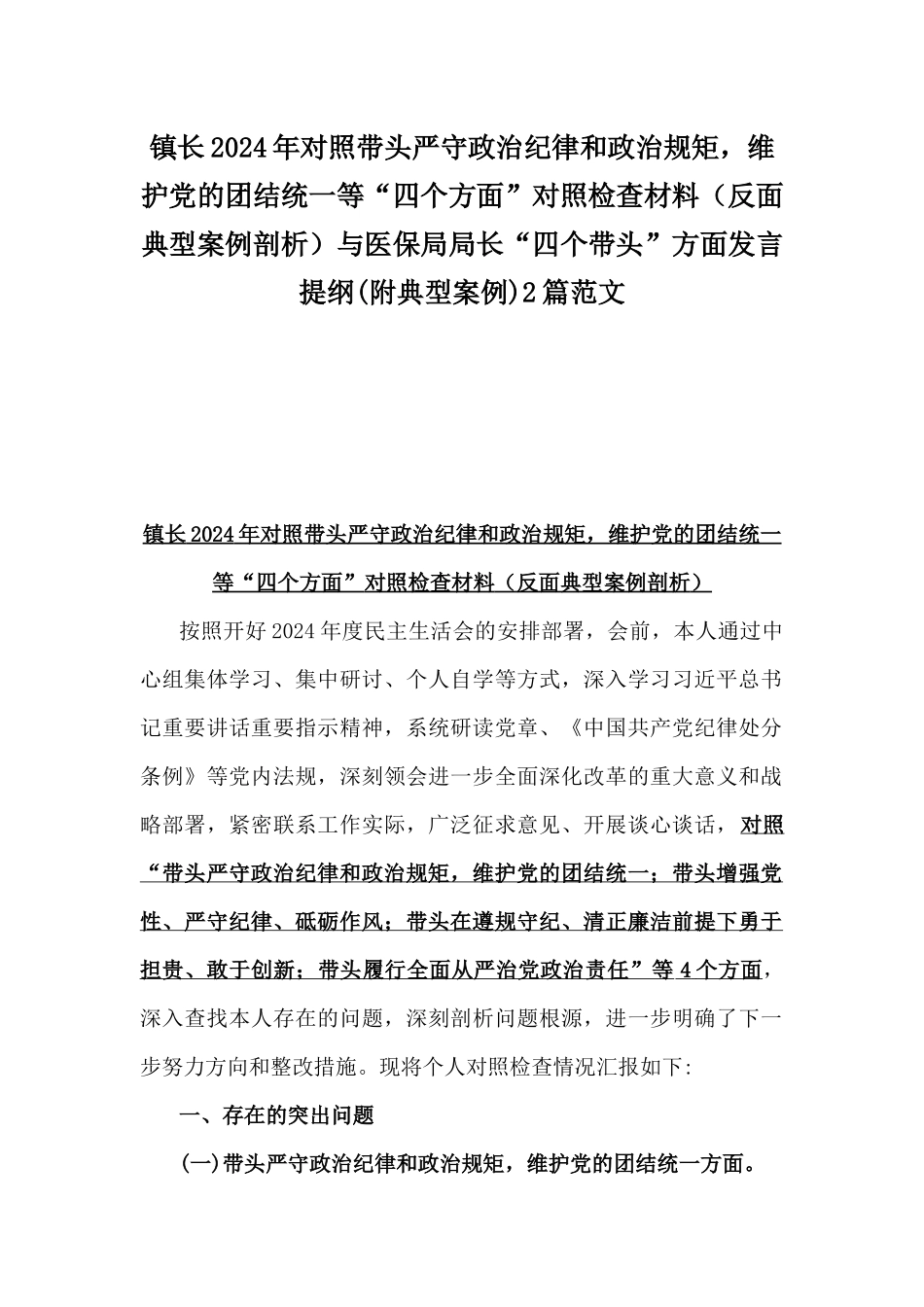 镇长2024年对照带头严守政治纪律和政治规矩，维护党的团结统一等“四个方面”对照检查材料（反面典型案例剖析）与医保局局长“四个带头”方面发言提纲(附典型案例)2篇范文.docx_第1页