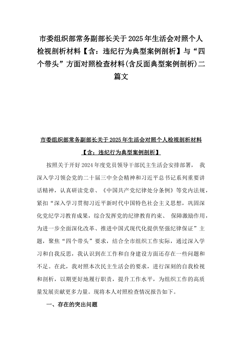 市委组织部常务副部长关于2025年生活会对照个人检视剖析材料【含：违纪行为典型案例剖析】与“四个带头”方面对照检查材料(含反面典型案例剖析)二篇文.docx_第1页